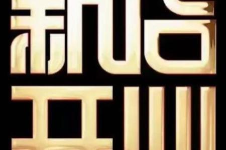 2024一月开业吉日(2o21年4月开业吉日)