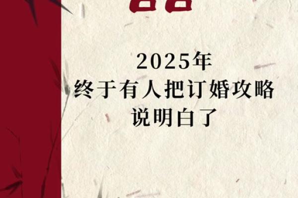 2025年一月份订婚黄道吉日是哪天 2025年一月份订婚黄道吉日是哪天