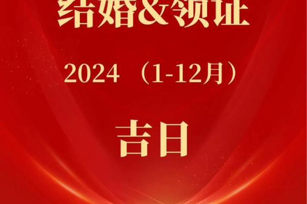 2024下半年结婚吉日 2024下半年结婚吉日