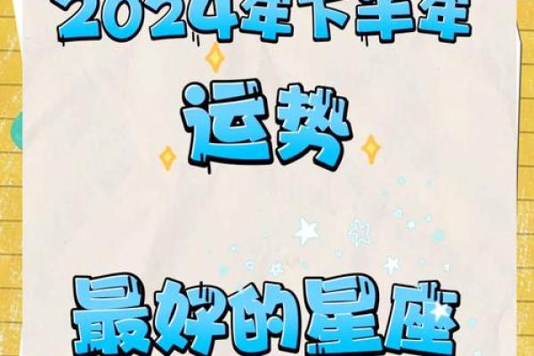 2024年最准星座运势预测揭秘你的全年运势走向 2024年最准星座运势预测揭秘你的全年运势走向