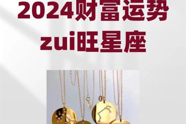 2024年最准星座运势预测揭秘你的全年运势走向 2024年最准星座运势预测揭秘你的全年运势走向