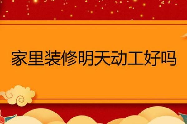 明天动工好不好