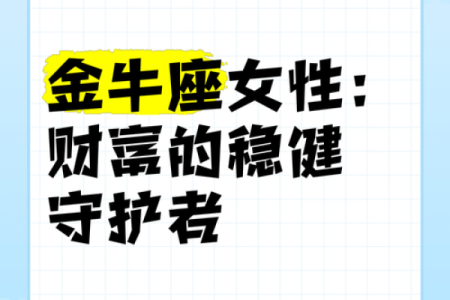 金牛座女生的运势 2024年金牛座女生运势解析财运与爱情双丰收