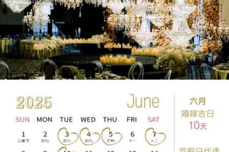 2025年腊月结婚黄道吉日有哪几天
