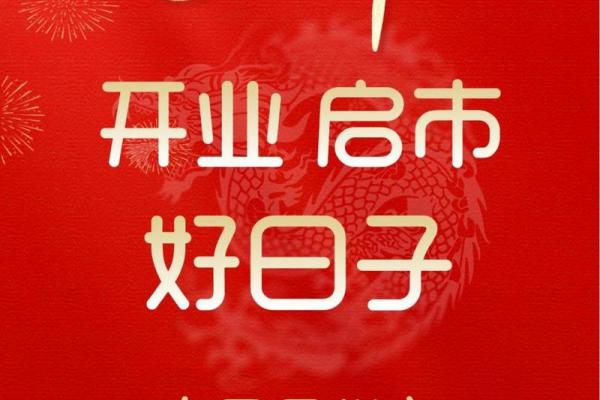 2020年适合开业的日子(2020年哪天开业比较好)