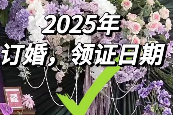 2025年宜嫁娶的日子有哪些 2025年宜嫁娶的日子有哪些
