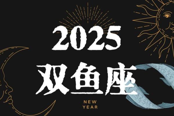 2025年双鱼星座运势 2025年双鱼座运势详解爱情事业双丰收 2025年双鱼星座运势 2025年双鱼座运势详解爱情事业双丰收
