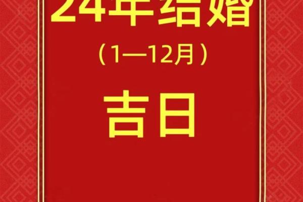 1月订婚黄道吉日查询2024年 1月订婚黄道吉日查询2024年