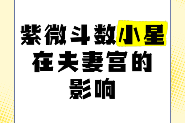 夫妻宫天刑是什么意思 夫妻宫天刑解析命理中的婚姻预示与影响