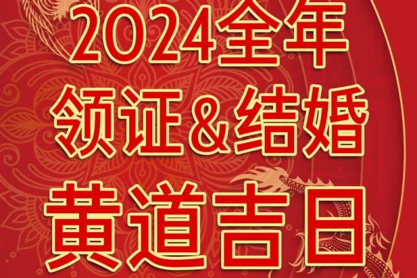 2024年订婚黄道吉日有哪些 2024年订婚黄道吉日有哪些