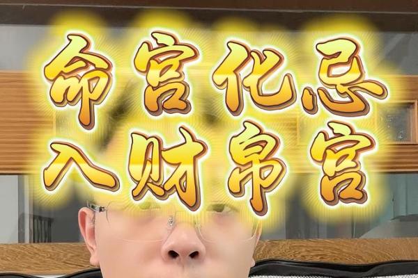 大限化忌入命宫_大限化忌入命宫命运转折的关键时刻解析 大限化忌入命宫_大限化忌入命宫命运转折的关键时刻解析