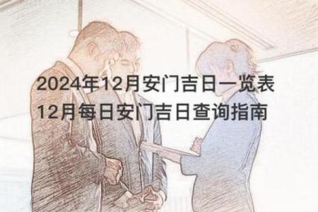 2021年4月最佳的安门吉日一览表