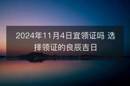 今天是黄道吉日吗适合开业吗(今天日子适合开业吗)