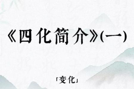 斗数四化 斗数四化解析揭秘命理玄机与人生运势