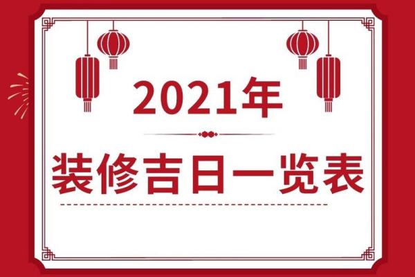 2021年4月适合安门的黄道吉日是 2021年4月适合安门的黄道吉日是