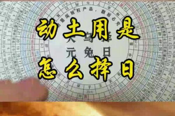 动土择日正确方法