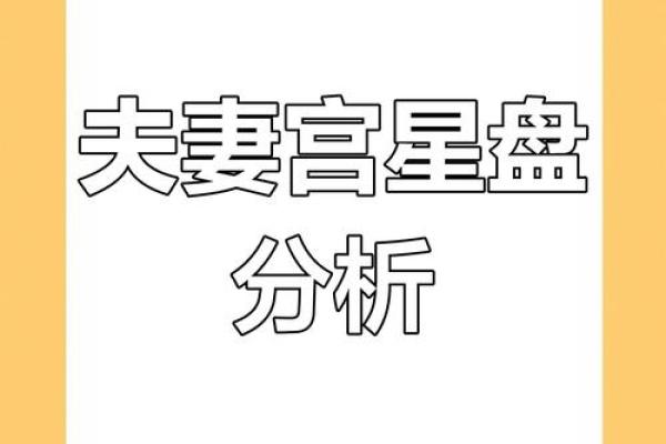 夫妻宫六冲_夫妻宫六冲婚姻运势解析与化解之道 夫妻宫六冲_夫妻宫六冲婚姻运势解析与化解之道
