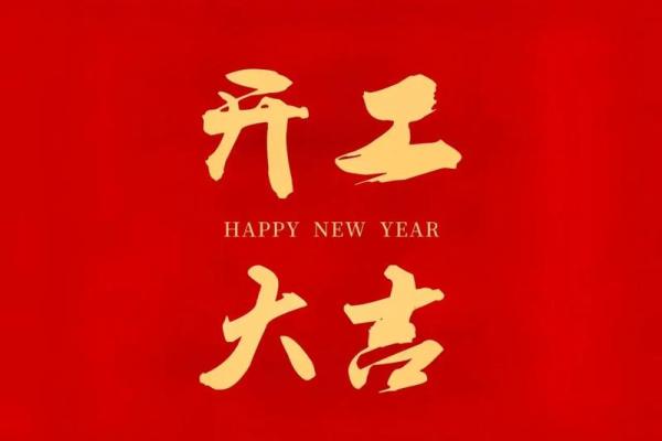 2022年开业大吉日子(2021年开业大吉的好日子)