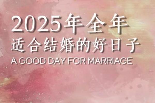 2025结婚良辰吉日对联(结婚好日子2025) 2025结婚良辰吉日对联(结婚好日子2025)