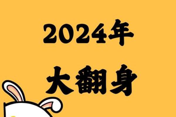 2024年属兔人的全年运势_2024年属兔人的全年运势免费 2024年属兔人的全年运势_2024年属兔人的全年运势免费