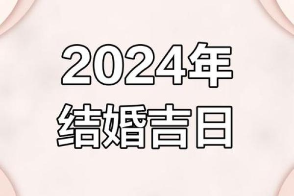 2024年的结婚吉日推荐 2024年的结婚吉日推荐