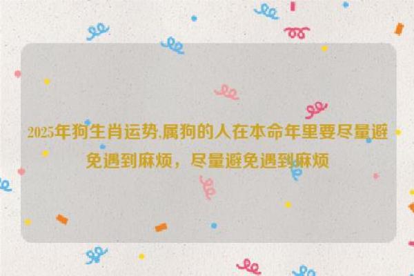 1994属狗2025年运势 1994属狗2025年运势如何 1994属狗2025年运势 1994属狗2025年运势如何