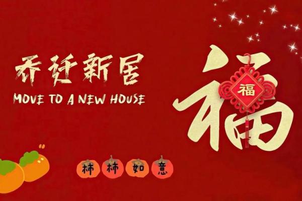 2025新居入宅最佳日子