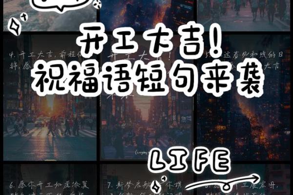 动土开工祝福语(开工动土的祝福语)