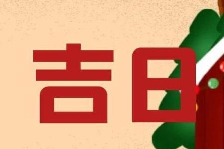 21年四月开业吉日