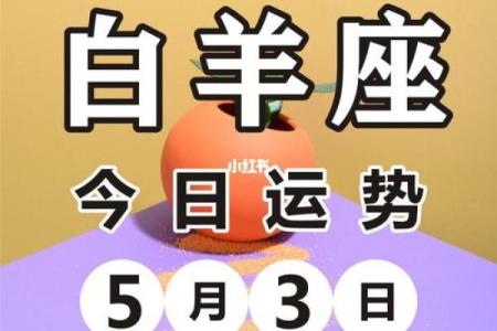 2025年3月27日白羊座第一星座网今日运势