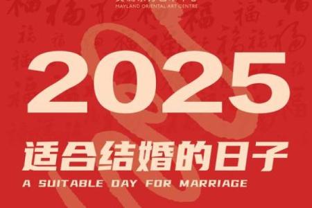 2025五一订婚最佳时间