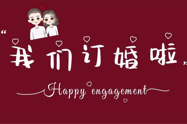 2021年4月最佳订婚日期是哪天 2021年4月最佳订婚日期是哪天