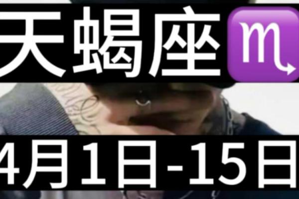 2025年4月4日天蝎座今日运势大全 2025年4月4日天蝎座今日运势大全