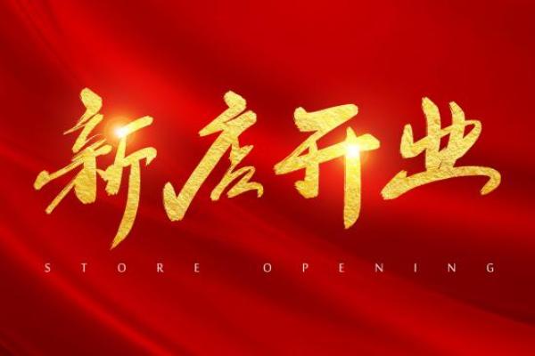 2021年4月哪天宜开业 2021年4月哪天宜开业