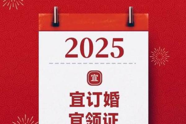 2025年结婚的日子应该怎么选(2025年适合领证的日子)