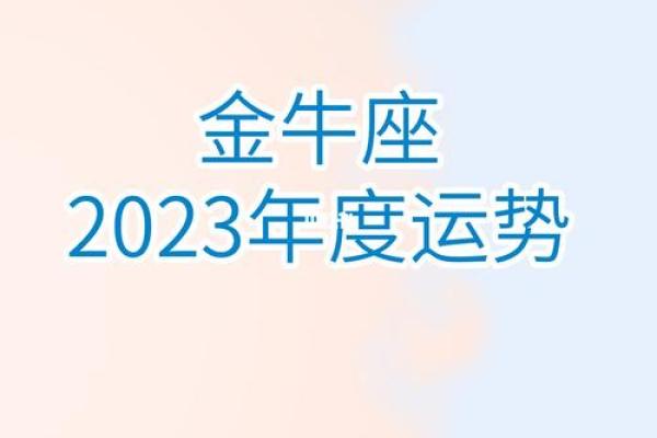 2025年4月3日金牛座今日运势最新