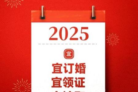 2025年结婚的好日子是哪一天