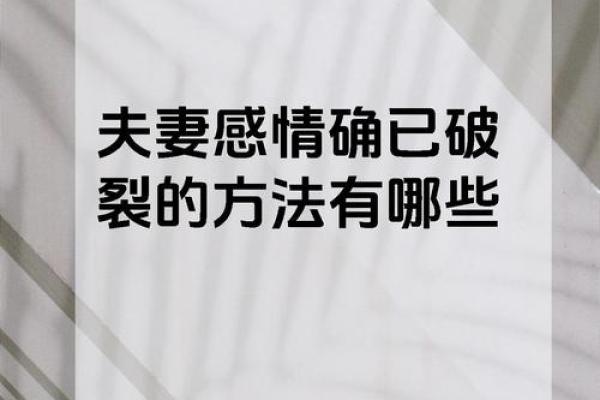 夫妻宫破碎婚姻危机的征兆与化解之道