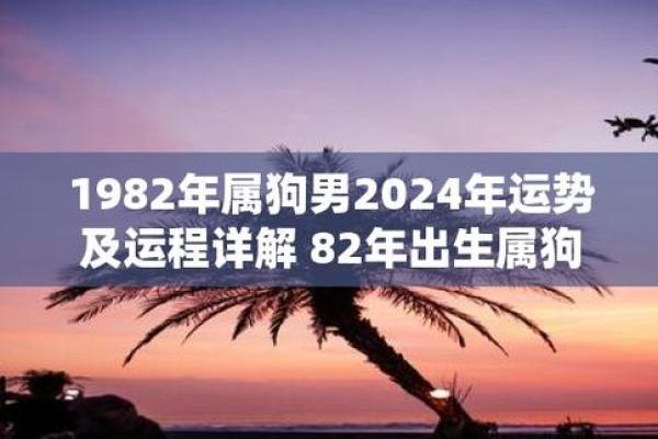 82属狗人2025年蛇年全年运势 82年狗哪一年最难熬