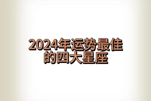 2024年星座运势排行榜谁将迎来好运巅峰