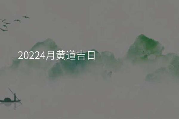 2021年4月份适合开业的黄道吉日查询