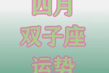 今日双子座运势星座星 今日双子座运势解析星座星象影响与运势走向