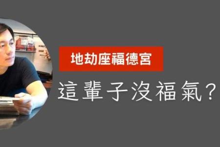 地劫在福德宫 地劫在福德宫的人欠了什么