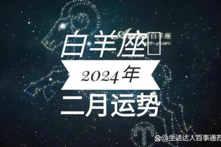 白羊座星座运势 白羊座2024年星座运势事业爱情双丰收