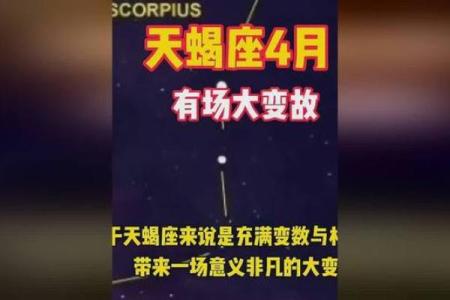 2025年4月9日天蝎座今日运势第一星座网(天蝎座2021年4月25日运势)
