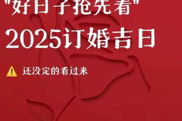 2025年3月订婚的最佳日子是