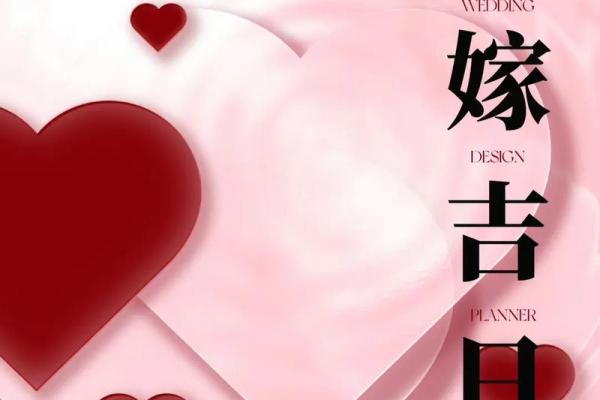 2025结婚最旺的黄道吉日男狗女鼠