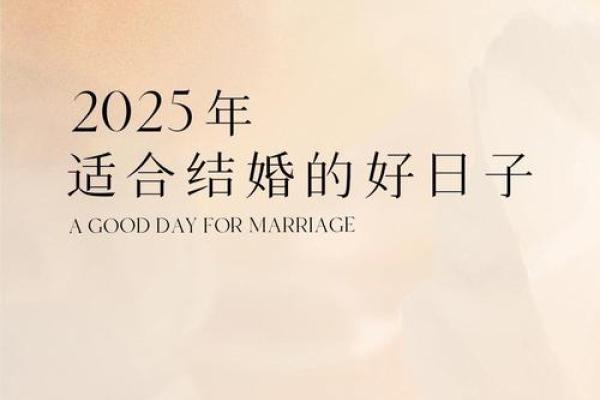 2025年4月26号结婚好日子 2025年4月26号结婚好日子