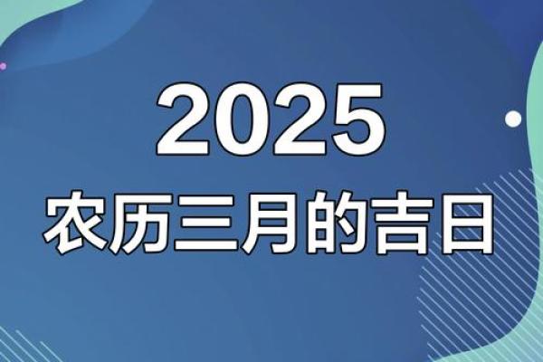 2025农历3月搬家吉日(二零二零年农历三月搬家黄道吉日有哪几天)