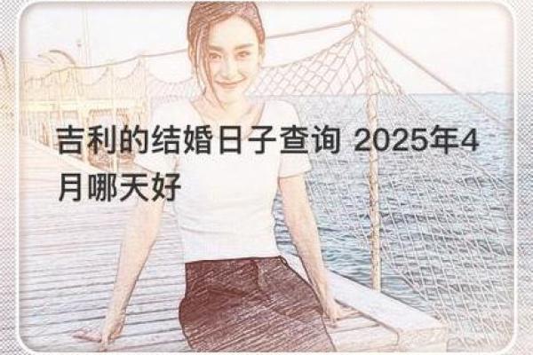 2025年4月份哪天结婚好 2025年4月份哪天结婚好